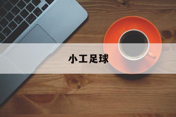 小工足球,小游足球app下载