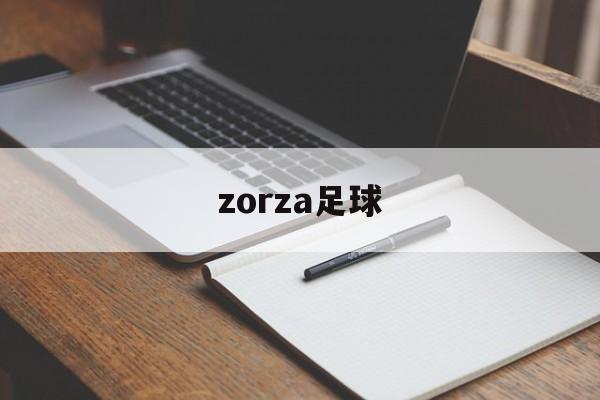 zorza足球,足球在线直播亚冠